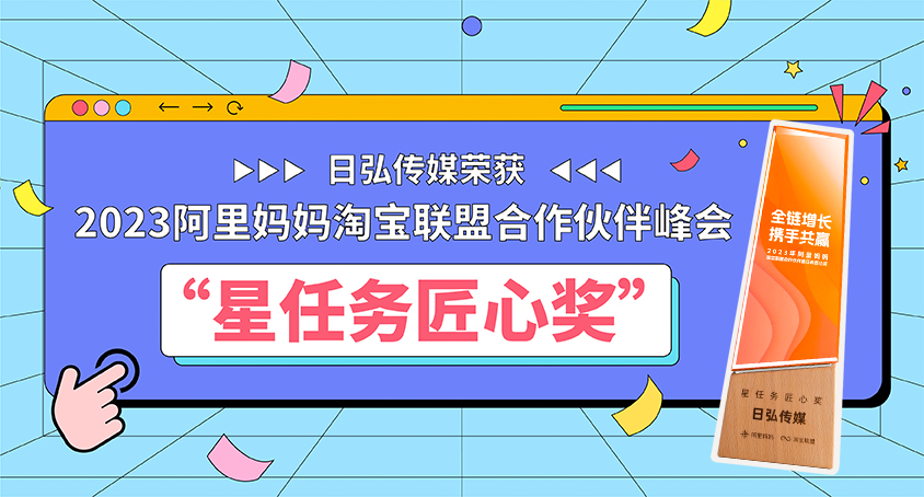 阿里妈妈官方点赞!?日弘传媒斩获星任务匠心奖！